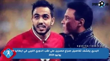 البدري يكشف تفاصيل صراع مصرين على لقب الدوري الليبي في إيطاليا 24 يوليو 2025